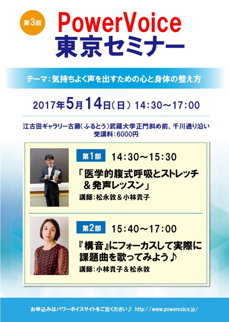 第3回パワーボイス東京セミナー『気持ちよく声を出すための心と身体の 